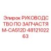 4812102263 РУКОВОДСТВО ПО ЗАПЧАСТЯМ-CA512D Epiroc
