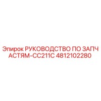4812102280 РУКОВОДСТВО ПО ЗАПЧАСТЯМ-CC211C Epiroc