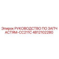 4812102280 РУКОВОДСТВО ПО ЗАПЧАСТЯМ-CC211C Epiroc