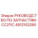 4812102280 РУКОВОДСТВО ПО ЗАПЧАСТЯМ-CC211C Epiroc