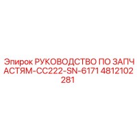 4812102281 РУКОВОДСТВО ПО ЗАПЧАСТЯМ-CC222-SN-6171 Epiroc