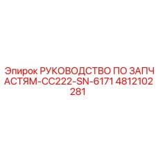 4812102281 РУКОВОДСТВО ПО ЗАПЧАСТЯМ-CC222-SN-6171 Epiroc