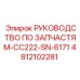 4812102281 РУКОВОДСТВО ПО ЗАПЧАСТЯМ-CC222-SN-6171 Epiroc