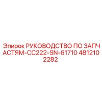 4812102282 РУКОВОДСТВО ПО ЗАПЧАСТЯМ-CC222-SN-61710 Epiroc