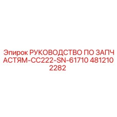4812102282 РУКОВОДСТВО ПО ЗАПЧАСТЯМ-CC222-SN-61710 Epiroc
