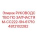 4812102282 РУКОВОДСТВО ПО ЗАПЧАСТЯМ-CC222-SN-61710 Epiroc