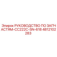 4812102283 РУКОВОДСТВО ПО ЗАПЧАСТЯМ-CC222C-SN-618 Epiroc