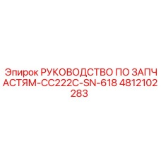 4812102283 РУКОВОДСТВО ПО ЗАПЧАСТЯМ-CC222C-SN-618 Epiroc