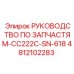 4812102283 РУКОВОДСТВО ПО ЗАПЧАСТЯМ-CC222C-SN-618 Epiroc