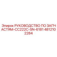 4812102284 РУКОВОДСТВО ПО ЗАПЧАСТЯМ-CC222C-SN-6181 Epiroc