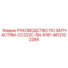 4812102284 РУКОВОДСТВО ПО ЗАПЧАСТЯМ-CC222C-SN-6181 Epiroc