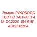4812102284 РУКОВОДСТВО ПО ЗАПЧАСТЯМ-CC222C-SN-6181 Epiroc