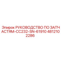 4812102286 РУКОВОДСТВО ПО ЗАПЧАСТЯМ-CC232-SN-61910 Epiroc