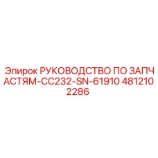 4812102286 РУКОВОДСТВО ПО ЗАПЧАСТЯМ-CC232-SN-61910 Epiroc