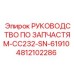 4812102286 РУКОВОДСТВО ПО ЗАПЧАСТЯМ-CC232-SN-61910 Epiroc