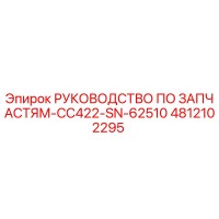 4812102295 РУКОВОДСТВО ПО ЗАПЧАСТЯМ-CC422-SN-62510 Epiroc