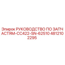4812102295 РУКОВОДСТВО ПО ЗАПЧАСТЯМ-CC422-SN-62510 Epiroc