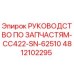 4812102295 РУКОВОДСТВО ПО ЗАПЧАСТЯМ-CC422-SN-62510 Epiroc