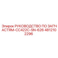 4812102296 РУКОВОДСТВО ПО ЗАПЧАСТЯМ-CC422C-SN-626 Epiroc