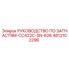 4812102296 РУКОВОДСТВО ПО ЗАПЧАСТЯМ-CC422C-SN-626 Epiroc