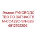 4812102296 РУКОВОДСТВО ПО ЗАПЧАСТЯМ-CC422C-SN-626 Epiroc