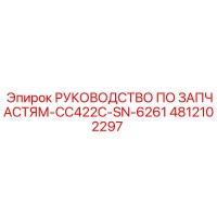 4812102297 РУКОВОДСТВО ПО ЗАПЧАСТЯМ-CC422C-SN-6261 Epiroc