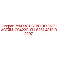 4812102297 РУКОВОДСТВО ПО ЗАПЧАСТЯМ-CC422C-SN-6261 Epiroc