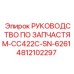 4812102297 РУКОВОДСТВО ПО ЗАПЧАСТЯМ-CC422C-SN-6261 Epiroc