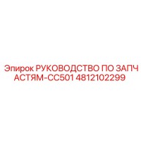 4812102299 РУКОВОДСТВО ПО ЗАПЧАСТЯМ-CC501 Epiroc