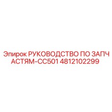 4812102299 РУКОВОДСТВО ПО ЗАПЧАСТЯМ-CC501 Epiroc