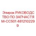 4812102299 РУКОВОДСТВО ПО ЗАПЧАСТЯМ-CC501 Epiroc