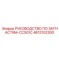 4812102300 РУКОВОДСТВО ПО ЗАПЧАСТЯМ-CC501C Epiroc