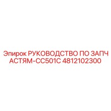 4812102300 РУКОВОДСТВО ПО ЗАПЧАСТЯМ-CC501C Epiroc