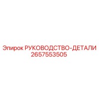 2657553505 РУКОВОДСТВО-ДЕТАЛИ Epiroc