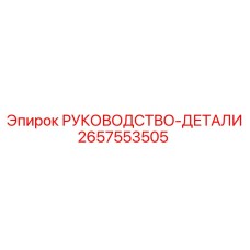 2657553505 РУКОВОДСТВО-ДЕТАЛИ Epiroc
