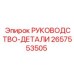 2657553505 РУКОВОДСТВО-ДЕТАЛИ Epiroc