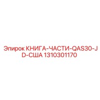 1310301170 КНИГА-ЧАСТИ-QAS30-JD-США Epiroc