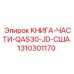 1310301170 КНИГА-ЧАСТИ-QAS30-JD-США Epiroc