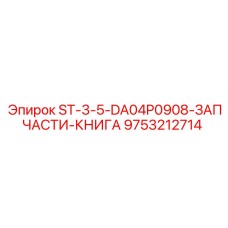 9753212714 ST-3-5-DA04P0908-ЗАПЧАСТИ-КНИГА Epiroc