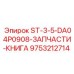 9753212714 ST-3-5-DA04P0908-ЗАПЧАСТИ-КНИГА Epiroc
