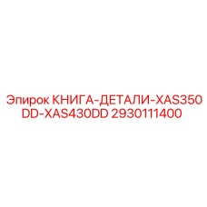 2930111400 КНИГА-ДЕТАЛИ-XAS350DD-XAS430DD by Epiroc