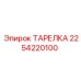 ТАРЕЛКА 2254220100 Эпирок (Epiroc)