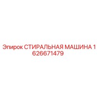 1626671479 СТИРАЛЬНАЯ МАШИНА Epiroc