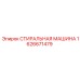 Оборудование для очистки деталей Epiroc 1626671479