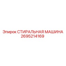 Машина для очистки деталей бурового оборудования Epiroc 2695214169