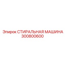 300800600 СТИРАЛЬНАЯ МАШИНА Epiroc