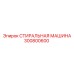 300800600 СТИРАЛЬНАЯ МАШИНА Epiroc