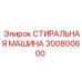 300800600 СТИРАЛЬНАЯ МАШИНА Epiroc
