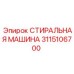 3115106700 СТИРАЛЬНАЯ МАШИНА Epiroc