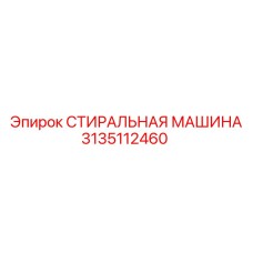 3135112460 СТИРАЛЬНАЯ МАШИНА Epiroc